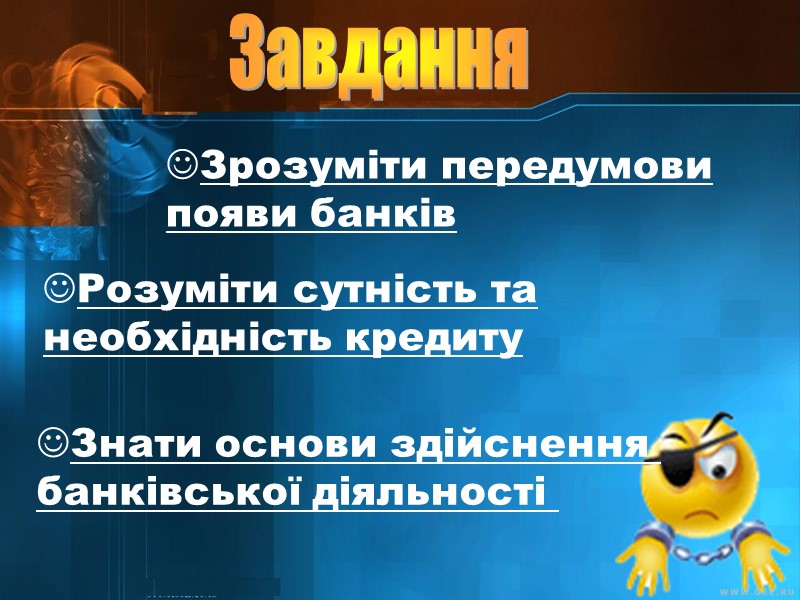 Розуміти сутність та необхідність кредиту Зрозуміти передумови появи банків Знати основи здійснення  банківської